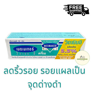 Medmaker 20g/50g ลดริ้วลอย รอยแผลเป็น จุดด่างดำ