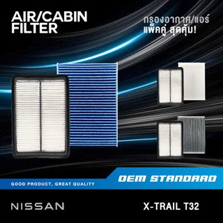 [แพ็คคู่] กรองอากาศ + กรองแอร์ X-TRAIL T32 2.0L 2.5L ปี 2015-2020 XTRAIL T 32 นิสสัน PM2.5❗️#4BA1A+4BA0A