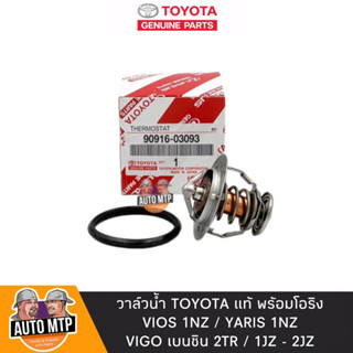 TOYOTA แท้ วาล์วน้ำ VIOS 1NZ , YARIS 1NZ , VIGO เบนซิน [82องศา] แท้เดิมติดรถ No.TT-03093