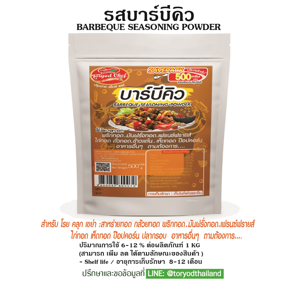 Toryodchef  ผงโรยปรุงรส  รสบาร์บีคิว( BBQ Seasoning Powder) ซอง 500 กรัม