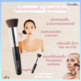 ส่งฟรี แปรงรองพื้น แปรงแตงหน้า กิฟฟารีน Giffarine Foundation Bush แปรงทารองพื้นคุณภาพพรีเมี่ยม ขนแปรงนุ่มมาก