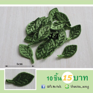 ตัวตกแต่งใบไม้ 5cm. (10 ชิ้น)