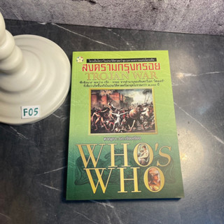 หนังสือ (มือสอง) มหาสงครามกรุงทรอย Trojan War Whos Who - ดาณุภา / ประวัติศาสตร์ มหาสงครามแห่งโลกอดีต