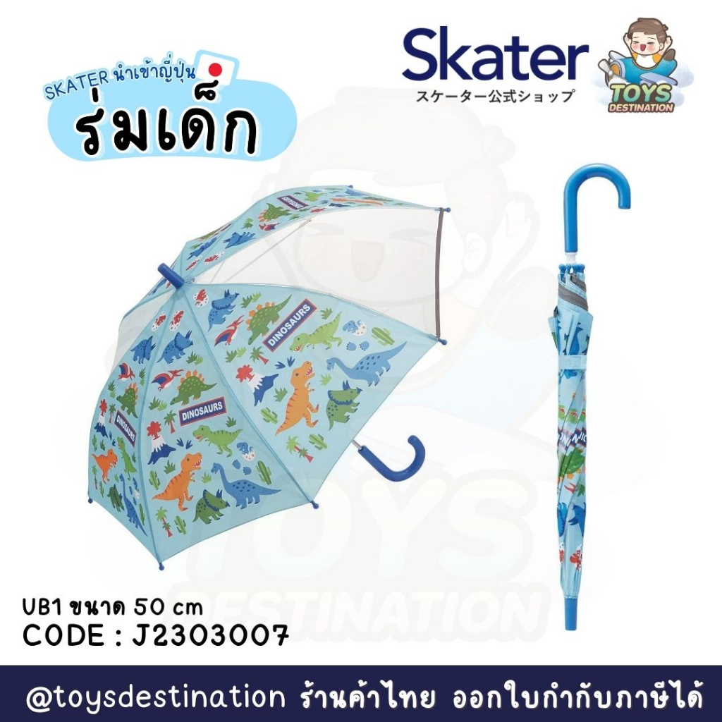 ✅พร้อมส่งในไทย✅🇯🇵Skater Japan🇯🇵  ร่มสำหรับเด็ก ญี่ปุ่น skater ขนาด 50 cm ญี่ปุ่น UB1 J2303007