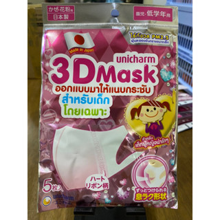 Unicharm 3D Mask Kids เด็กผู้หญิง 5 ชิ้นต่อแพค พร้อมส่ง