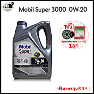 Mobil Super 3000  0W-20 ปริมาตรสุทธิ 3.5L แถมฟรี กรองน้ำมันเครื่อง ยี่ห้อ Speedmate สปีดเมท 1ลูก