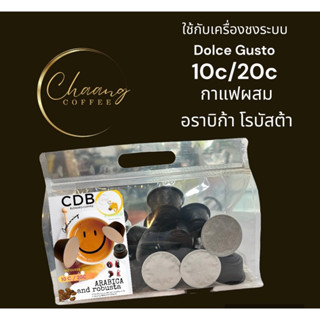 กาแฟแคปซูล Channg Coffee CDฺB กาแฟผสมอราบิก้า+โรบัสต้า เข้มเปิดตา 10-20 แคปซูลDolce Gusto