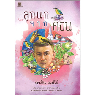 สนพ.สถาพรบุ๊คส์ หนังสือเด็ก ลูกนกจากคอน โดย คามิน คมนีย์ พร้อมส่ง