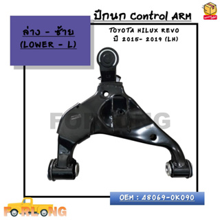 ปีกนก ล่าง TOYOTA HILUX REVO ปี 2015- 2019 (LH) - (RH) *กรุณาเลือกข้าง* ล่างซ้าย(L) 48069-0K090 - ล่างขวา(R) 48068-0K090