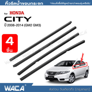 WACA คิ้วรีดน้ำขอบกระจก for Honda City GM2, GM3 ปี 2008-2014 คิ้วรีดน้ำ คิ้วขอบกระจก ยางขอบกระจก ขอบประตู 4PH (4ชิ้น)^TA