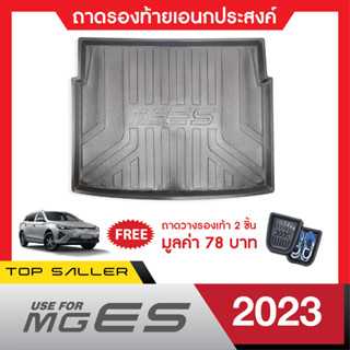 MG ES ปี 2023 ถาดท้ายรถ /คิ้วกันสาด (4ชิ้น)/ชายบันไดสแตนเลส(4ชิ้น) /เสาแปะข้างสแตนเลส (4ชิ้น) /กันรอยท้าย (4ชิ้น)