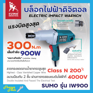 🌈บล็อคไฟฟ้า SUMO รุ่น IW900   แรงบิดสูงสุด 500Nm  สินค้าพร้อมส่ง ออกใบกำกับภาษีได้คะ 🌈🎊