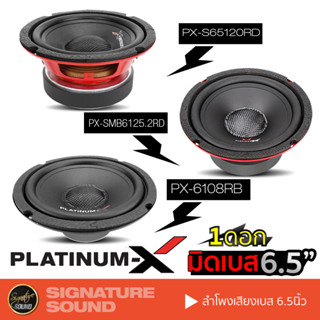 PLATINUM-X ลำโพงเสียงกลาง ลำโพงมิดเบส ลำโพง 6.5 นิ้ว PX-S6108RB / PX-SMB6125.2RD / PX-65120RD ดอกลำโพง มิดเบส ดอกลำโพง