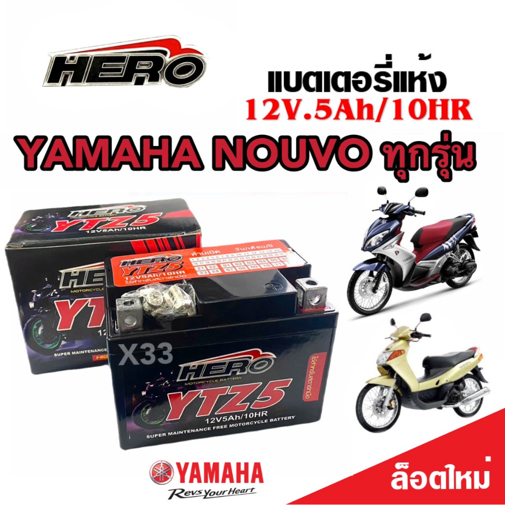แบตเตอรี่ Yamaha Nouvo ทุกรุ่น ขนาด 5 แอมป์ ยามาฮ่า นูโว ทกรุ่นทุกปีใส่ได้ทั้งหมด  แบตเตอรี่ไทยมาตรฐาน HERO LTZ5S