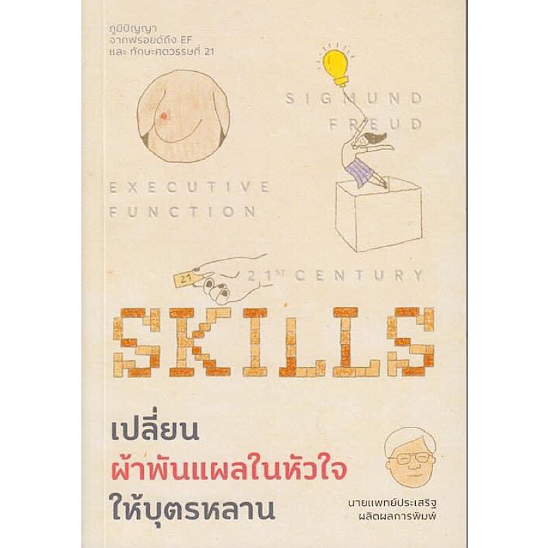 หนังสือ "เปลี่ยนผ้าพันแผลในหัวใจให้บุตรหลาน  (Executive Function : 21st  Century Skills)"