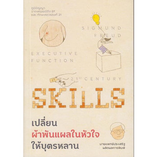 หนังสือ "เปลี่ยนผ้าพันแผลในหัวใจให้บุตรหลาน  (Executive Function : 21st  Century Skills)"