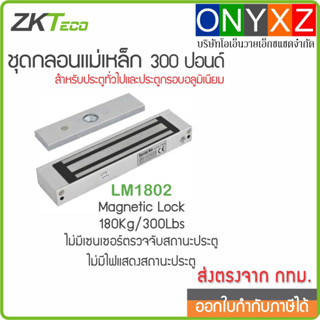 ZKTeco LM1802 LMB180L LMB180Z LBM180U ชุดกลอนแม่เหล็ก 300 ปอนด์ หรือ 180 กก. สำหรับประตูทั่วไปและประตูกรอบอลูมิเนียม