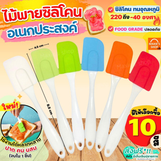 🔥ส่งฟรี🔥 ไม้พายซิลิโคน ทนความร้อน MAXIE (มีให้เลือก10สี) ไม้พาย พายซิลิโคน ไม้พายทำอาหาร ไม้พายทำขนม ไม้พายซิลิโคนเล็ก