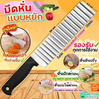 🔥ส่งฟรี🔥 มีดหั่นหยัก สแตนเลสแท้ MAXIE มีดหั่นมันฝรั่ง มีดหั่นผัก มีดหักผลไม้ มีดหยัก มีดหยักหั่นผลไม้ [มีดหยัก 2262]