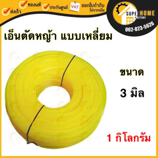 เอ็นตัดหญ้า ขนาด 3 มิล แบบเหลี่ยม 1 กิโลกรัม เอ็นตัดหญ้า เอ็นตัด เอ็น1kg เอ็น เอ็นเล็มหญ้า