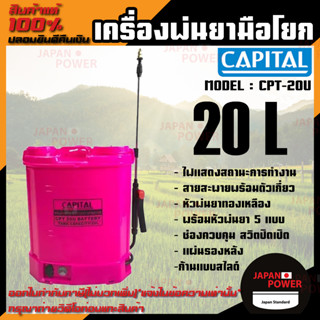 CAPITAL RIFLE เครื่องพ่นยาแบตเตอรี่ รุ่น CPT-20U ขนาด 20 ลิตร ขนาดแบตเตอรี่ 12V เครื่องพ่น เครื่องพ่นแบตเตอรี่