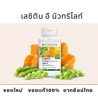 เลซิติน อี นิวทริไลท์ - บรรจุ 110 เม็ด (ของเเท้ช็อปไทย) Amway