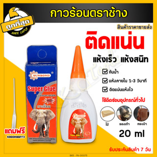 กาวตราช้าง กาวช้าง ยี่ห้อSUNBOND (1 หลอด) กาว กาวร้อน กาวอเนกประสงค์ กาวร้อนหลอดใหญ่ 20 กรัม แห้งเร็ว คุณภาพสูง