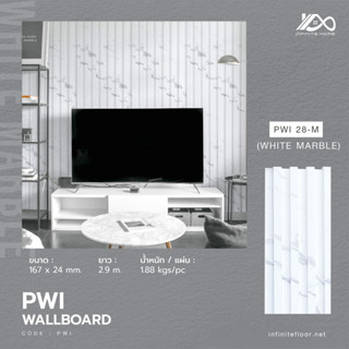 ไม้ผนัง WALLBOARD CODE PWI สำหรับภายใน ยาว 2.9 เมตร