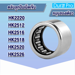 HK2220 HK2512 HK2516 HK2518 HK2520 HK2526 ตลับลูกปืนเม็ดเข็ม ( NEEDLE ROLLER BEARINGS ) โดย Dura Pro