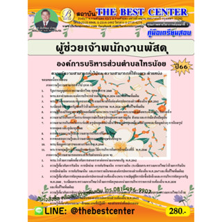 คู่มือสอบผู้ช่วยเจ้าพนักงานพัสดุ องค์การบริหารส่วนตำบลไทรน้อย ปี 66