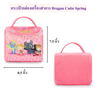 DreamWorks ลิขสิทธิ์แท้ กระเป๋ากล่องเครื่องสำอาง Dragon : Cutie Spring