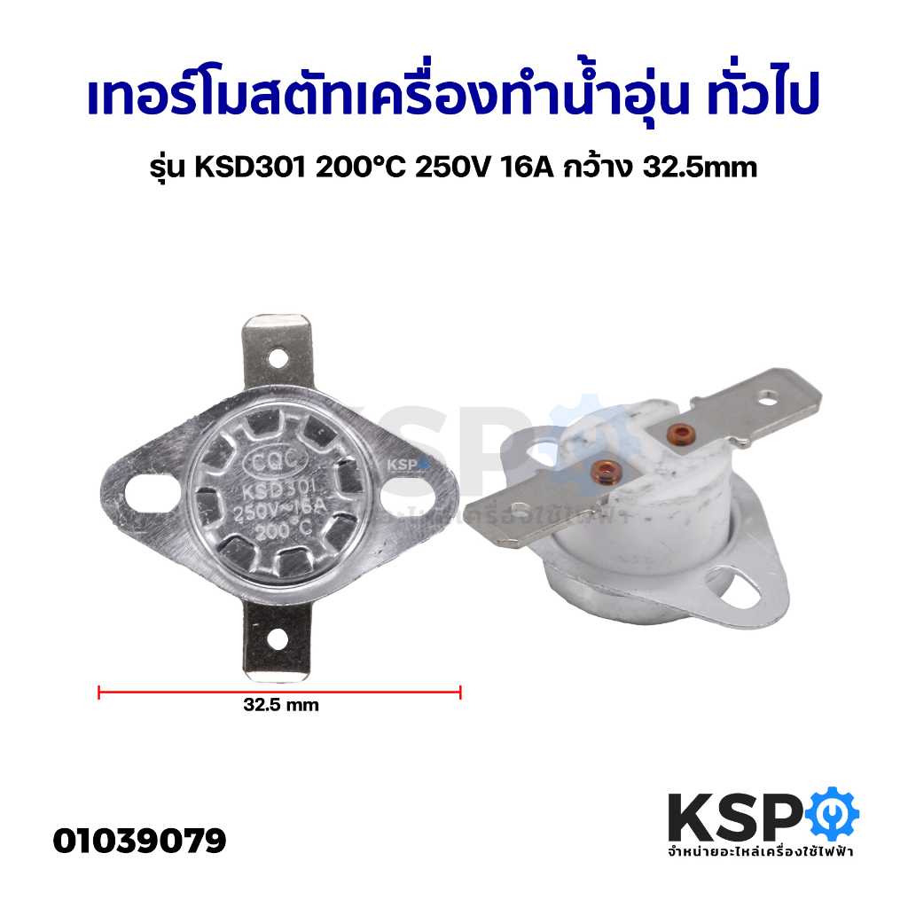 เทอร์โมสตัท เครื่องทำน้ำอุ่น ทั่วไป รุ่น KSD301 200°C 250V 16A กว้าง 32.5mm อะไหล่เครื่องทำน้ำอุ่น