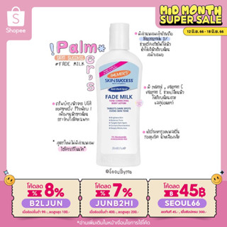 (ใส่โค้ด B2LJUN ลดสูงสุด8%) Palmer’s, Skin Success Fade Milk Lotion 250 ml.