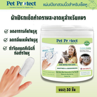 Pet Protect Ear Wipes ทำความสะอาดหูแมว ดับกลิ่น ลดอาการคัน ลดกลิ่นเหม็น กำจัดแบคทีเรีย บรรจุ 50 ชิ้น