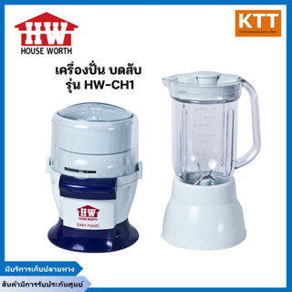 เครื่องปั่น บด สับ รุ่น HW-CH1 ประกันศูนย์++เฮาส์เวิร์ท