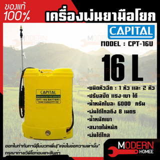 CAPITAL CPT-16U ถังพ่นยาแบตเตอรี่ ขนาด 16 ลิตร พ่นยา พ่นยาแบต