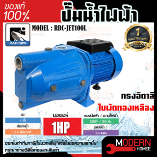 RADISON ปั๊มน้ำไฟฟ้า รุ่น RDC-JET100L 1 HP 1 x 1 นิ้ว ปั๊มน้ำ ปั๊มน้ำหอยโข่ง ปั๊มน้ำมอเตอร์ ปั้มน้ำ ปั๊มหอยโขง