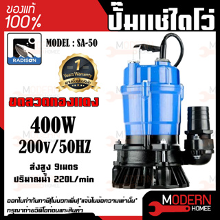 RADISON ปั๊มแช่ รุ่น SA-50 400W / 1/2HP ปั้มน้ำ ปั๊มแช่สูบน้ำสะอาด 2 นิ้ว ปั๊มน้ำ ปั้มแช่ ไดโว่