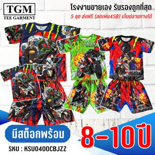 ชุดขาสั้นแขนสั้นผ้ามันMonster 8-10 เสื้อผ้าเด็ก #KSU0400(BC)BJZZ