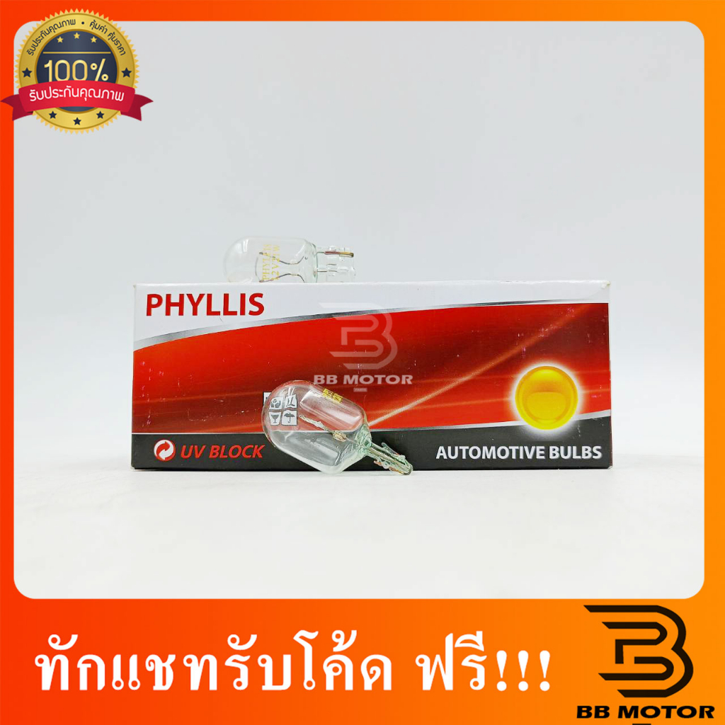 หลอดไฟ T20 12V 21W 1ไส้ หลอดเสียบ หลอดไฟรถยนต์ หลอดไฟเลี้ยว ไฟถอย ยี่ห้อ T20 1ไส้ PHYLLIS 302