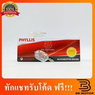 หลอดไฟ T20 12V 21W 1ไส้ หลอดเสียบ หลอดไฟรถยนต์ หลอดไฟเลี้ยว ไฟถอย ยี่ห้อ PHYLLIS