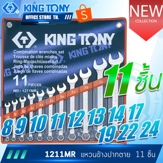 KINGTONY ชุด ประแจแหวนข้างปากตาย 11 ชิ้น 8-24มิล.  รุ่น 1211MR  คิงก์โทนี่ไต้หวันแท้ 1211