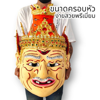 MUT[88]เศียรปู่ฤาษีตาไฟ พระพักตร์สีเนื้อ ลงสีปิดทอง งานเปเปอร์มาเช่ ขนาดครอบหัวได้ ประดับเพชรงดงาม พร้อมขาตั้งเศียรมอบให