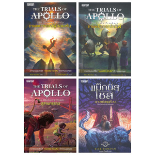 (ใหม่) Rick Riordan The Trials of Apollo เทพพยากรณ์ทมิฬ สุสานทรราช เทพพยากรณ์ผู้ซ่อนเร้น แม็กนัส เชส ดาบแห่งฤดูร้อน