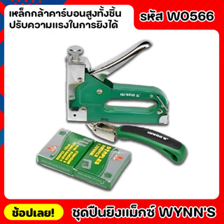 Wynns W0566 แม็ก ปืนยิงลวดแม็กซ์ ปืนยิงลวด ที่เย็บกระดาษ สามารถปรับความแรงในการยิงได้ ถอดลวดได้ ใช้งานง่าย