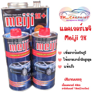 แลคเกอร์ mekji 2K เมจิ ทูเค 2:1  ชุดใหญ่ (เนื้อแลคเกอร์ 4ลิตร +ฮาร์ด 1ลิตร2กระป๋อง)