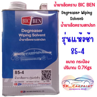 น้ำยาเช็ดคราบ BIC BEN (รุ่นแห้งช้า) ปริมาณบรรจุ 0.7 Kgs (ขนาดกระป๋อง)