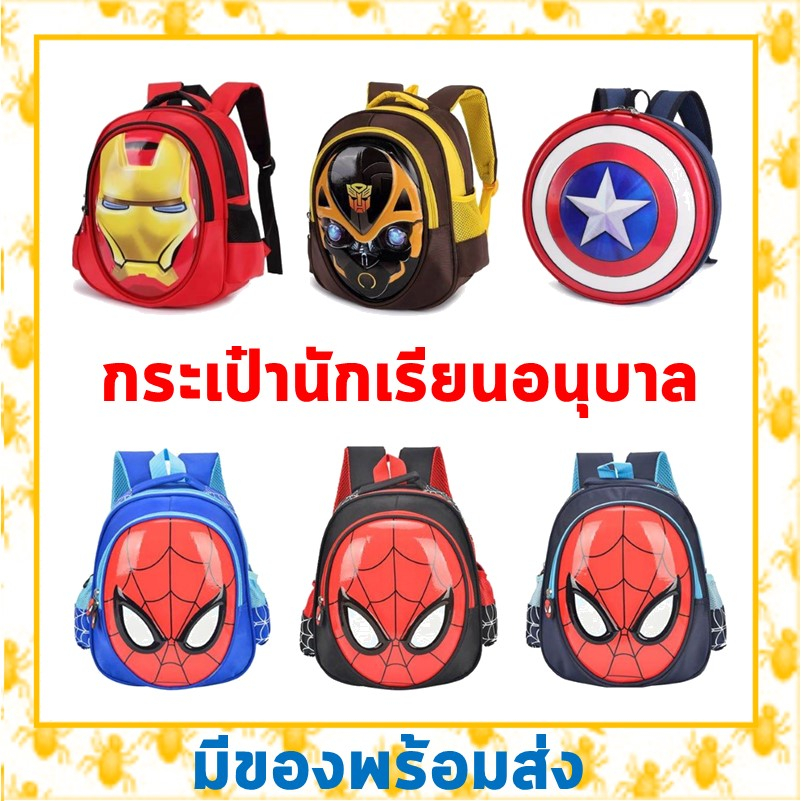 🔥พร้อมส่งจากไทย🔥กระเป๋าเด็กนักเรียนอนุบาล ลายโล่กัปตันอเมริกา ไอร่อนแมน หุ่นยนต์บัมเบิ้ลบี และสไปเดอร์แมน