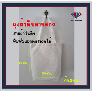 💝💝กระเป๋าผ้าดิบ ถุงผ้าดิบรักษ์โลก กว้าง13×สูง16xก้น3นิ้ว