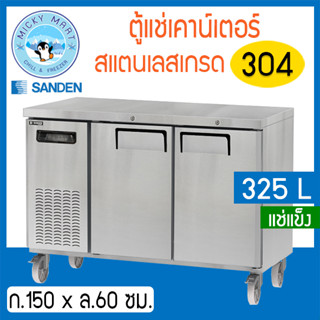 ตู้แช่เคาน์เตอร์สแตนเลส หน้ากว้าง 150 ซม.ความจุ 325 ลิตร / 11.4 คิว รุ่น SCF3-1506-AR (แช่แข็ง) ยี่ห้อ Sanden intercool